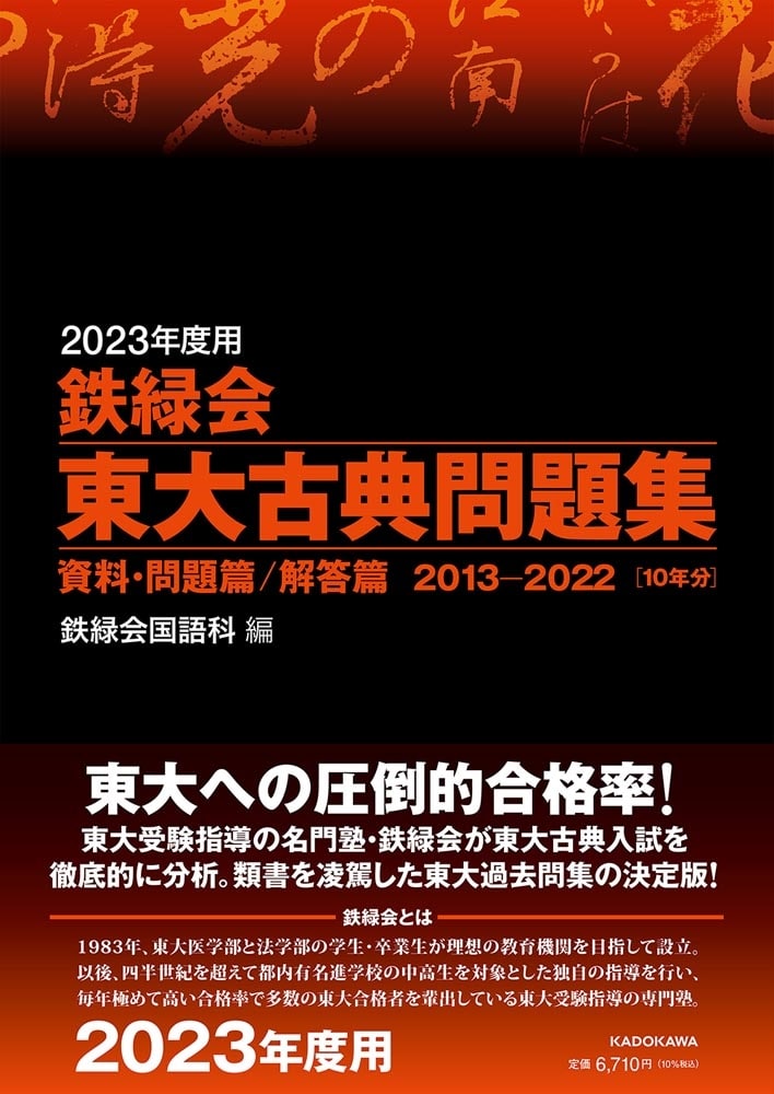 2023年度用　鉄緑会東大古典問題集　資料・問題篇／解答篇　2013-2022