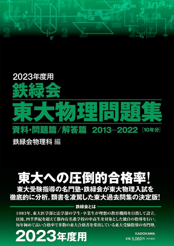 2023年度用　鉄緑会東大物理問題集　資料・問題篇／解答篇　2013-2022