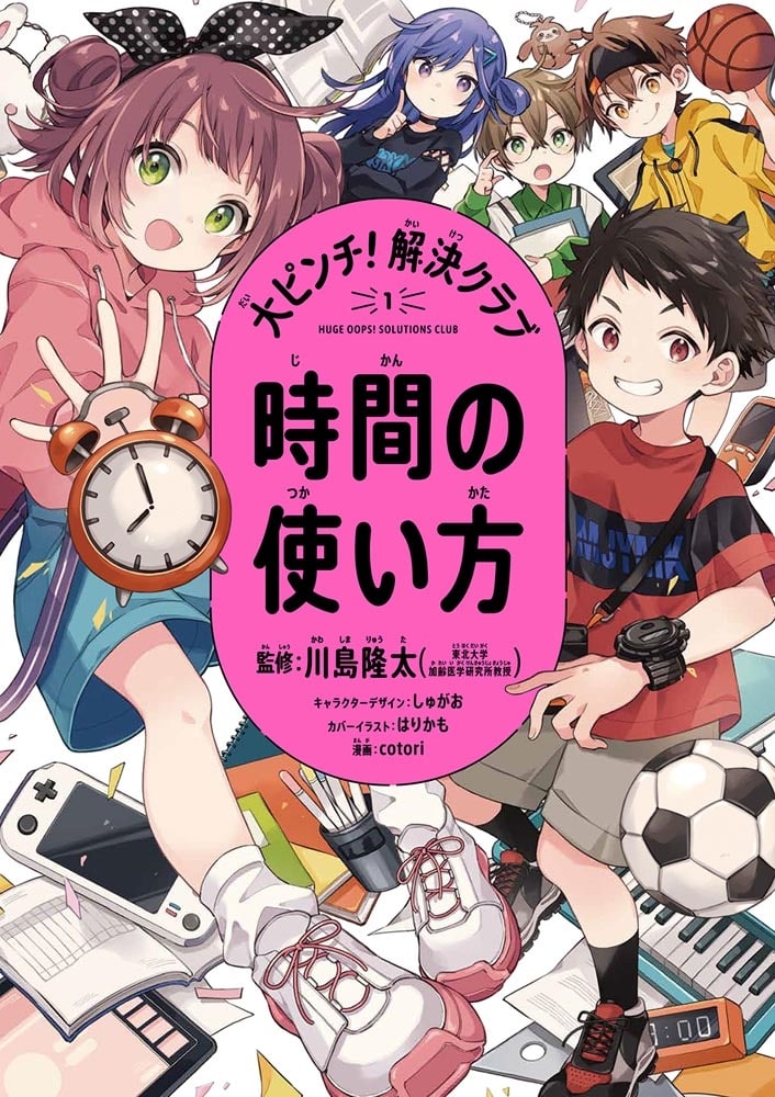 大ピンチ！解決クラブ（１）　時間の使い方