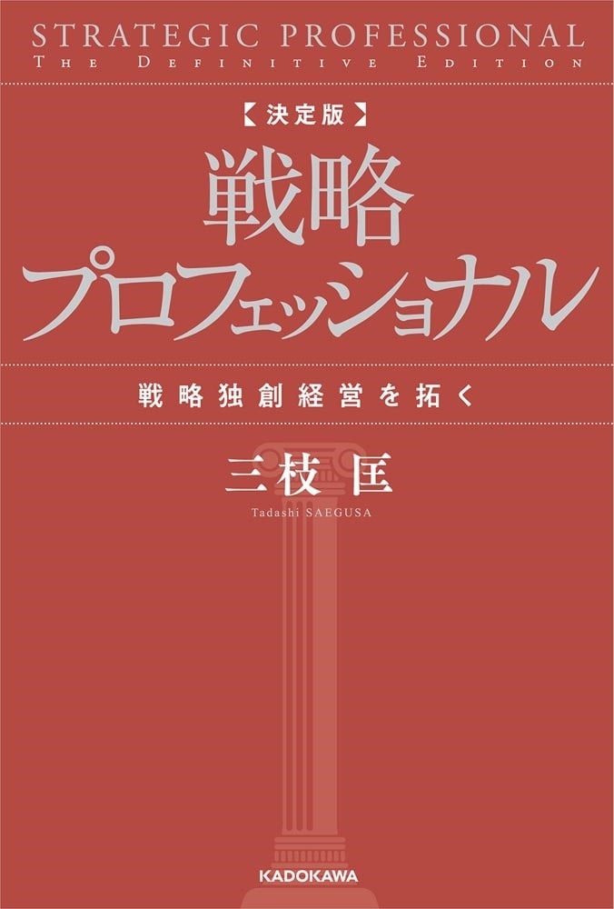 決定版　戦略プロフェッショナル 戦略独創経営を拓く