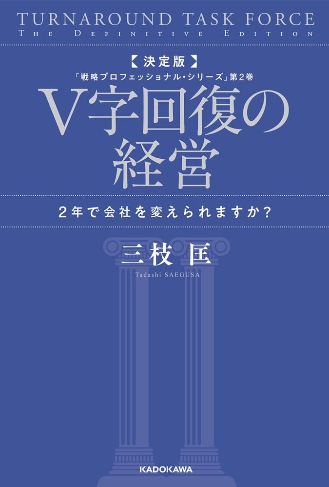 決定版　V字回復の経営 2年で会社を変えられますか？ 「戦略プロフェッショナル・シリーズ」第2巻