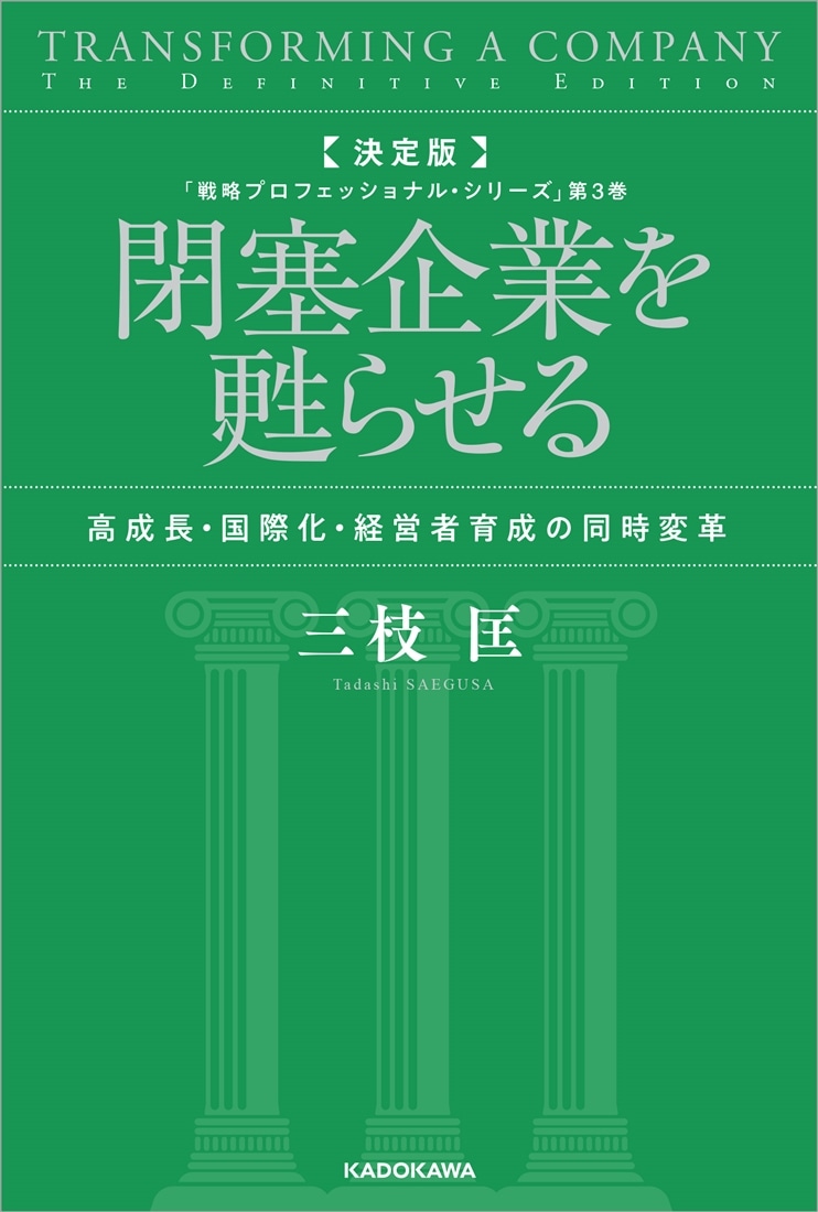決定版　閉塞企業を甦らせる 高成長・国際化・経営者育成の同時変革 「戦略プロフェッショナル・シリーズ」第３巻