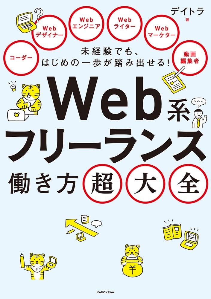 未経験でも、はじめの一歩が踏み出せる！ Web系フリーランス働き方超大全