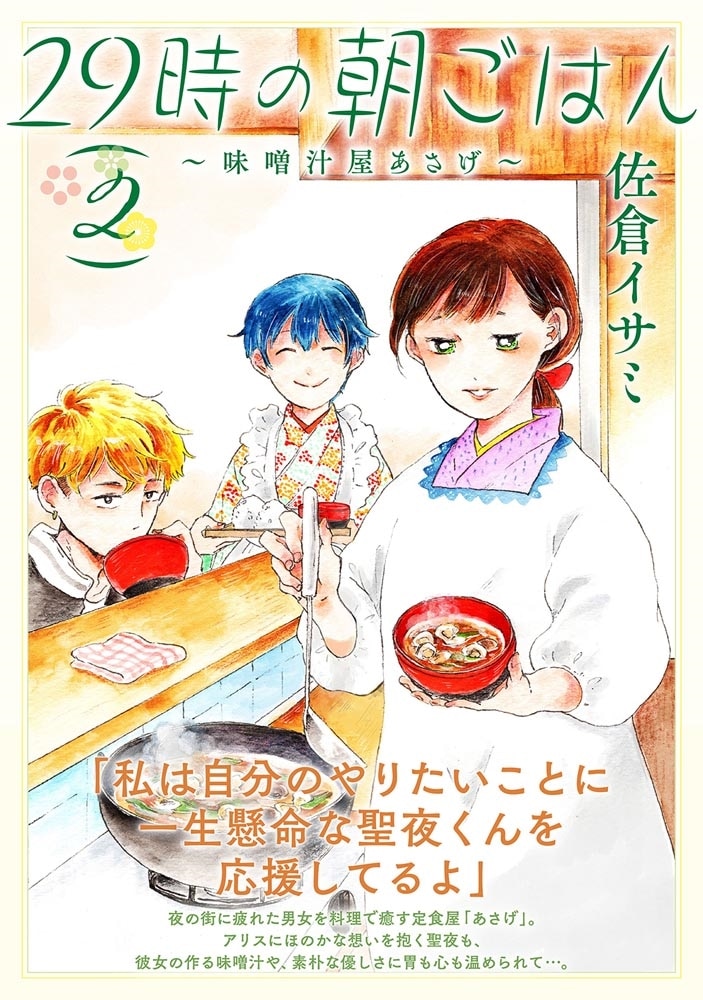 29時の朝ごはん～味噌汁屋あさげ～　２