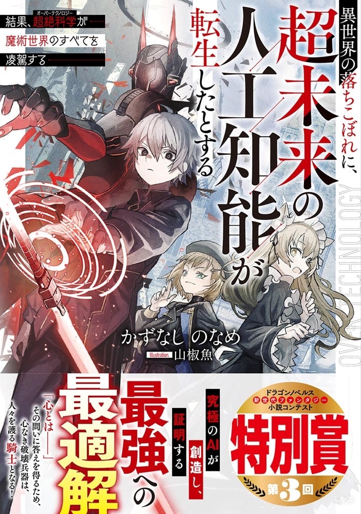 異世界の落ちこぼれに、超未来の人工知能が転生したとする 結果、超絶科学が魔術世界のすべてを凌駕する