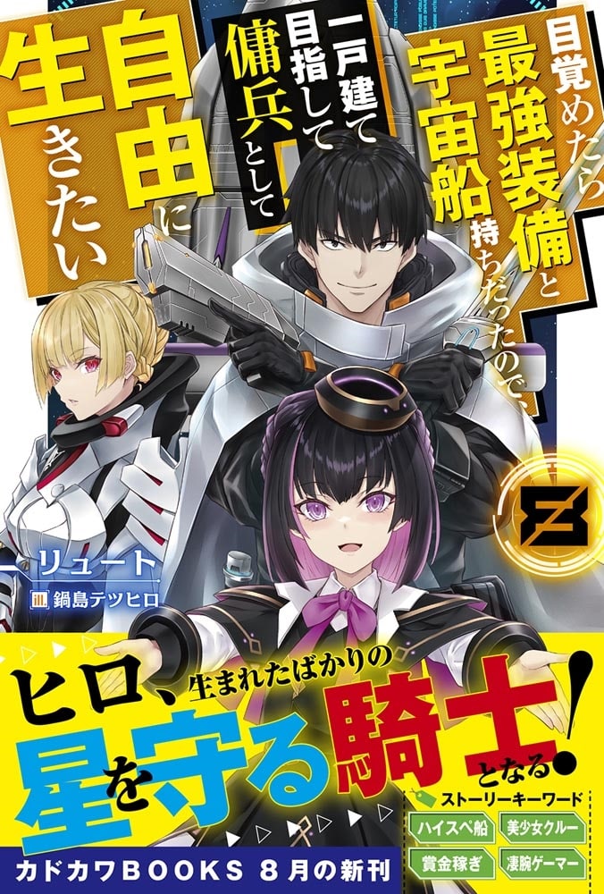 目覚めたら最強装備と宇宙船持ちだったので、一戸建て目指して傭兵として自由に生きたい ８