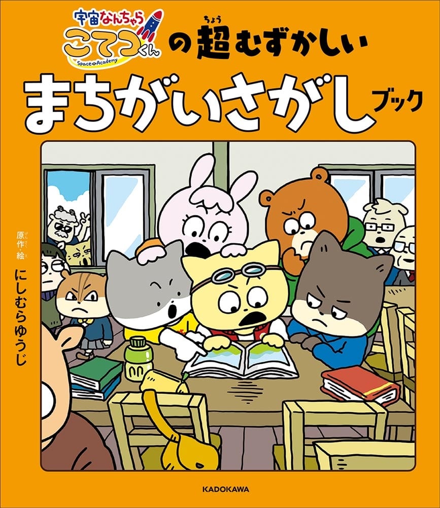 宇宙なんちゃら こてつくんの超むずかしいまちがいさがしブック