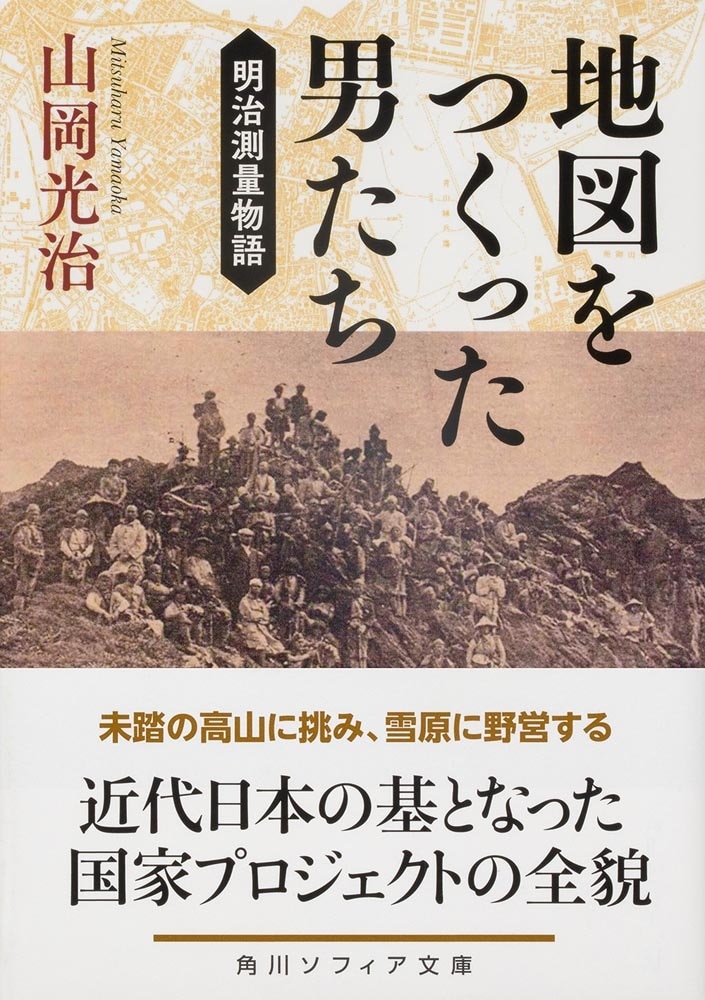 地図をつくった男たち 明治測量物語