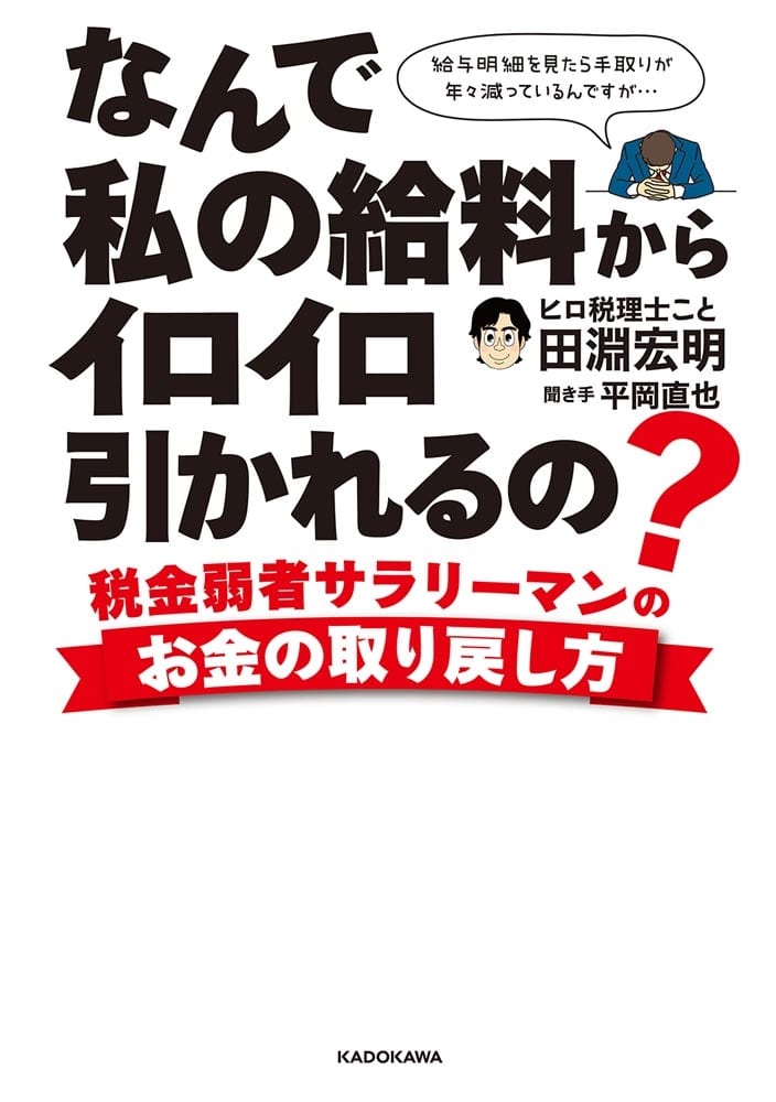 なんで私の給料からイロイロ引かれるの？ 税金弱者サラリーマンのお金の取り戻し方