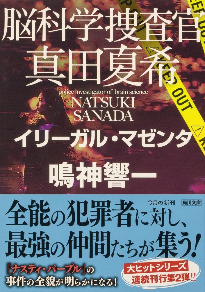 脳科学捜査官　真田夏希 イリーガル・マゼンタ