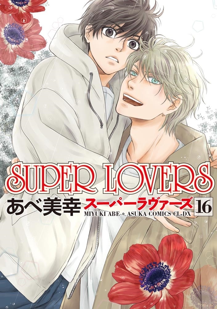 SUPER　LOVERS　第１６巻