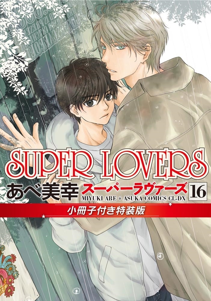 SUPER　LOVERS　第１６巻　小冊子付き特装版