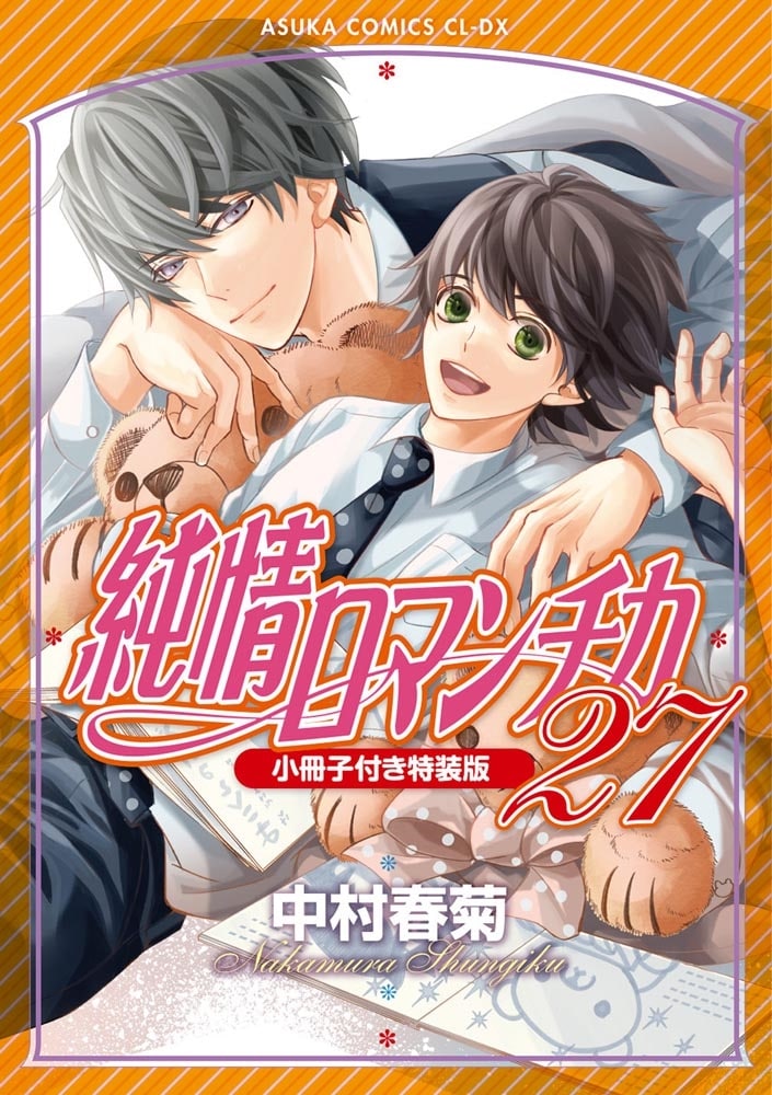 純情ロマンチカ　第２７巻 小冊子付き特装版