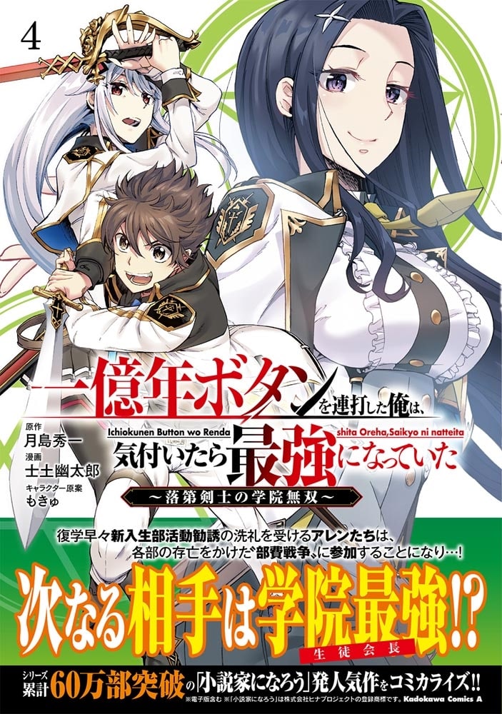 一億年ボタンを連打した俺は、気付いたら最強になっていた ～落第剣士の学院無双～ （４）