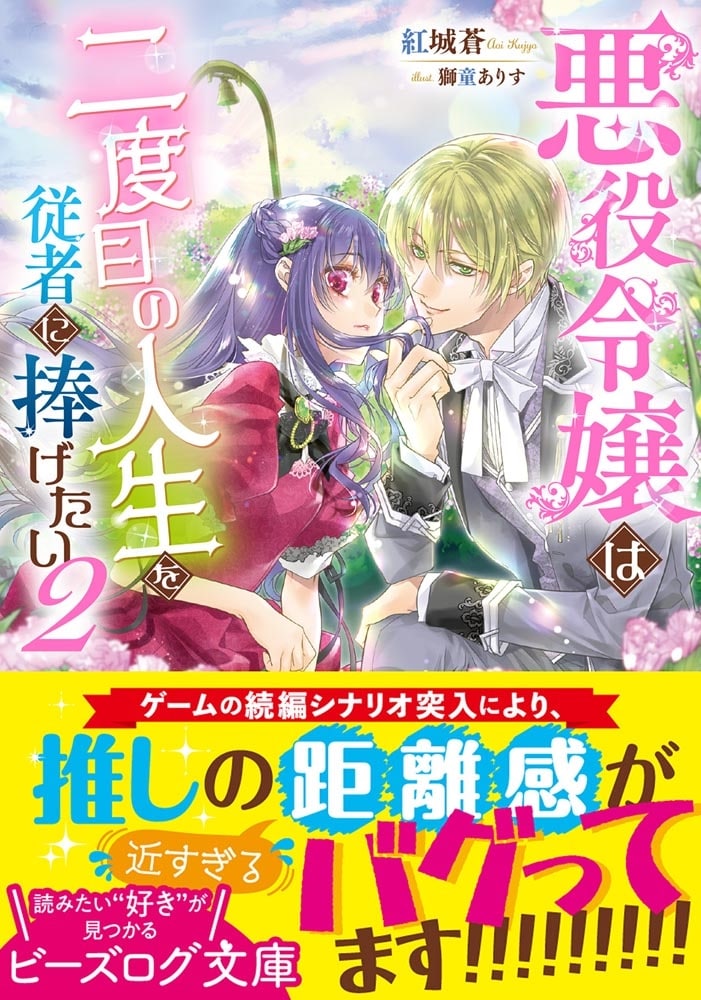 悪役令嬢は二度目の人生を従者に捧げたい ２