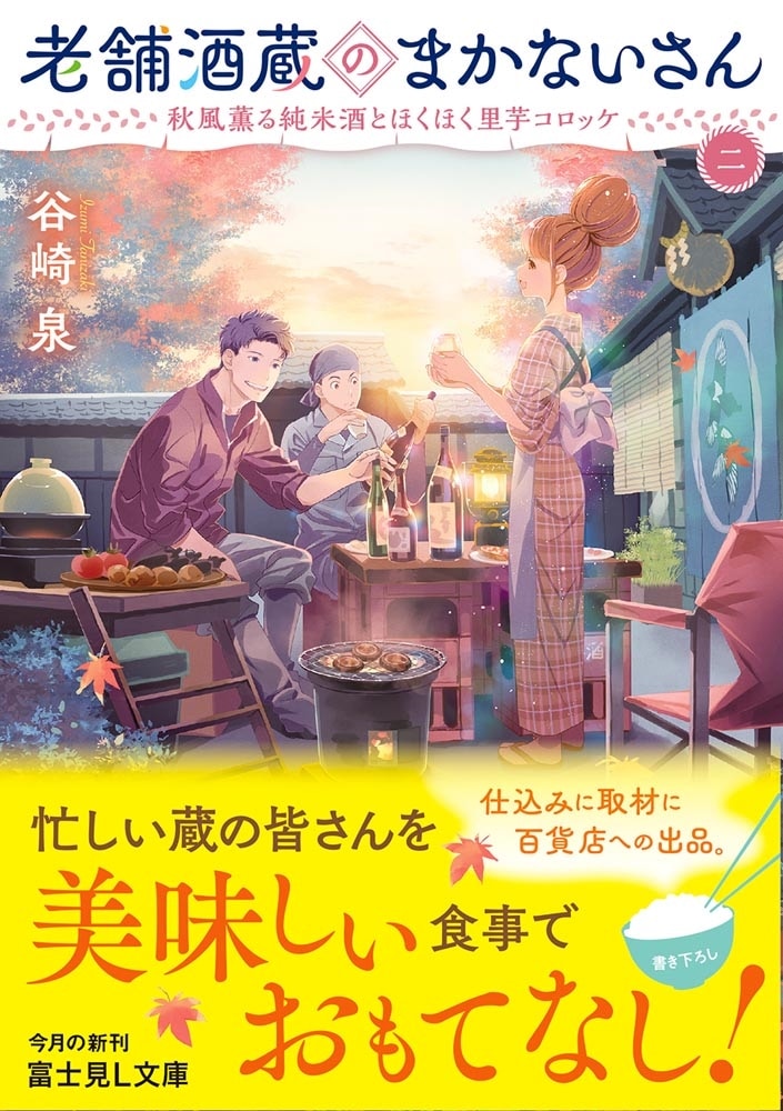 老舗酒蔵のまかないさん 二 秋風薫る純米酒とほくほく里芋コロッケ