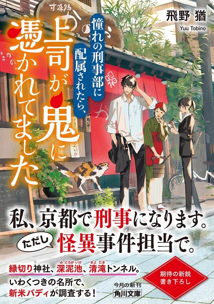 憧れの刑事部に配属されたら、上司が鬼に憑かれてました