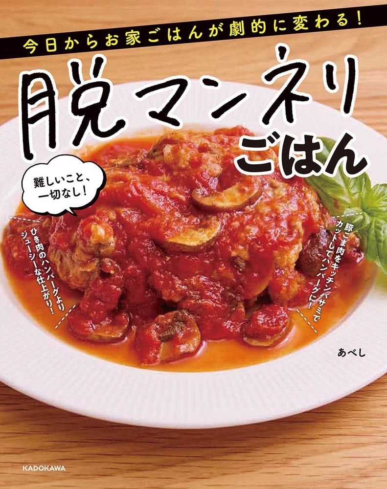 今日からお家ごはんが劇的に変わる！　脱マンネリごはん 難しいこと、一切なし！