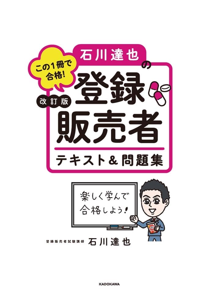 改訂版 この１冊で合格！ 石川達也の登録販売者 テキスト＆問題集