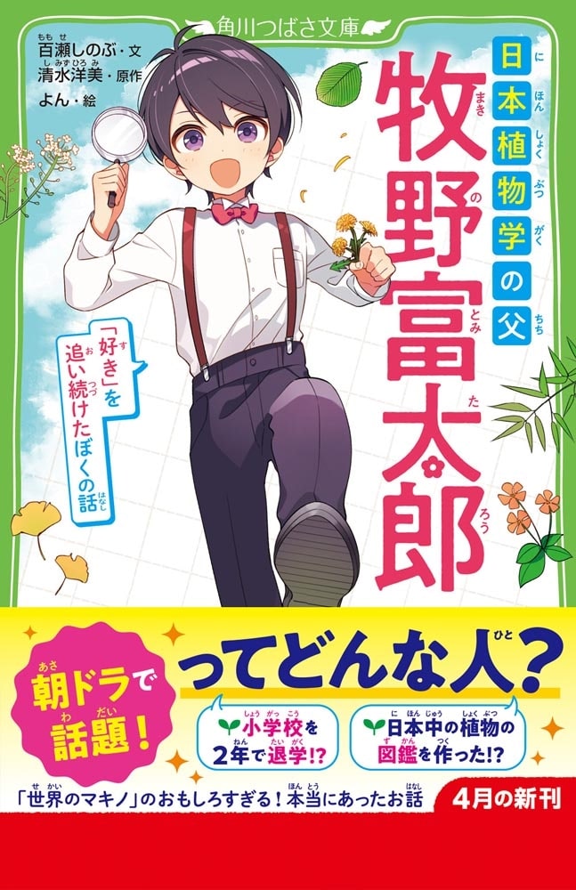 日本植物学の父 牧野富太郎 「好き」を追い続けたぼくの話