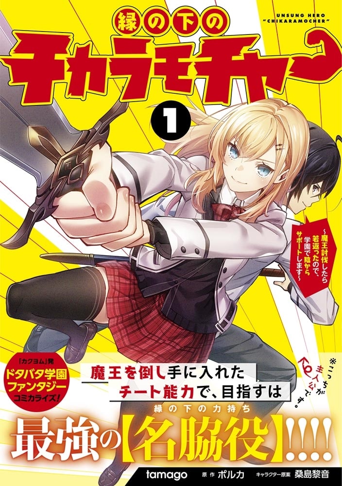 縁の下のチカラモチャー（１） ～魔王討伐したら若返ったので、学園で陰からサポートします～