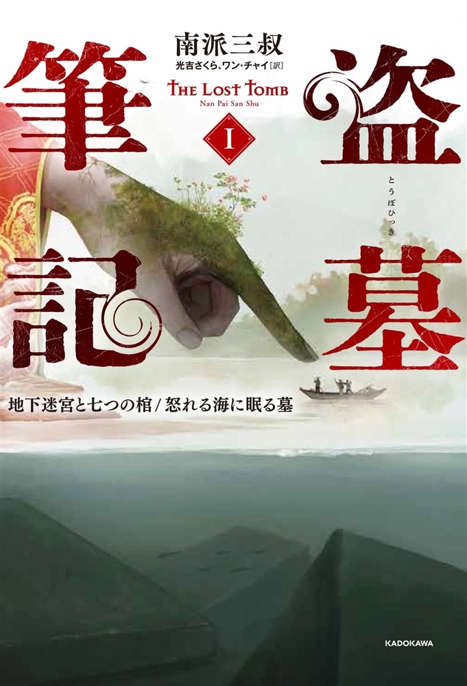 盗墓筆記１ 地下迷宮と七つの棺/怒れる海に眠る墓