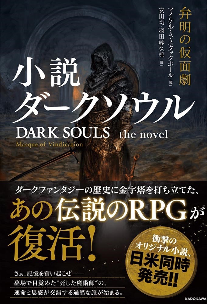 小説ダークソウル　弁明の仮面劇 DARK SOULS the novel ：Masque of Vindication