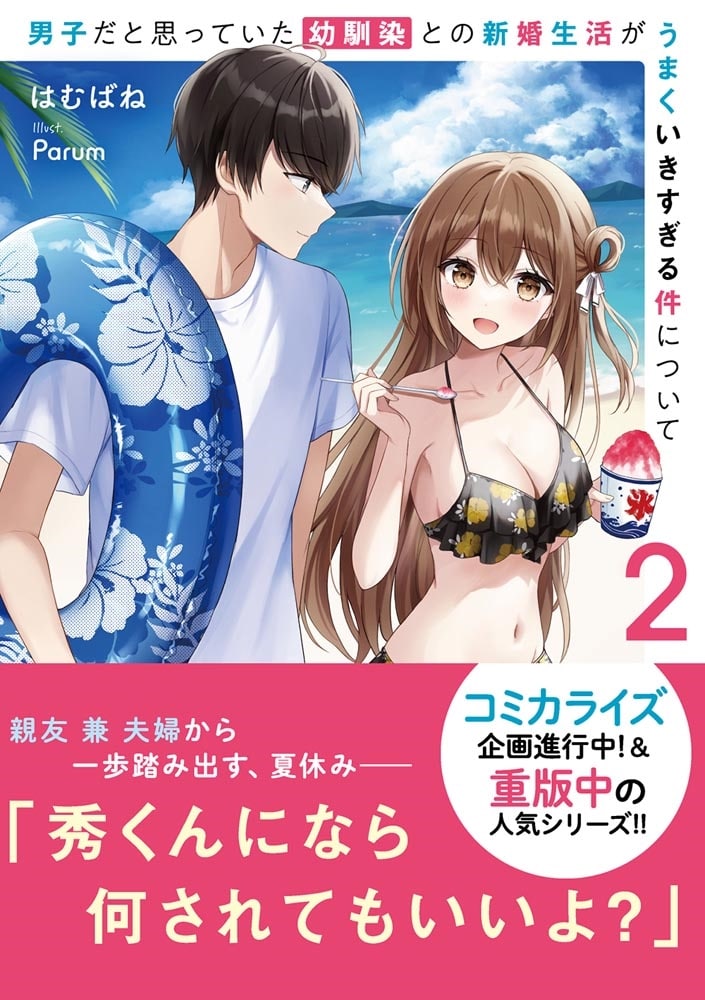 男子だと思っていた幼馴染との新婚生活がうまくいきすぎる件について2