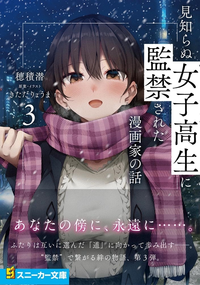 見知らぬ女子高生に監禁された漫画家の話3