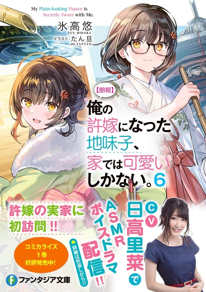 【朗報】俺の許嫁になった地味子、家では可愛いしかない。６