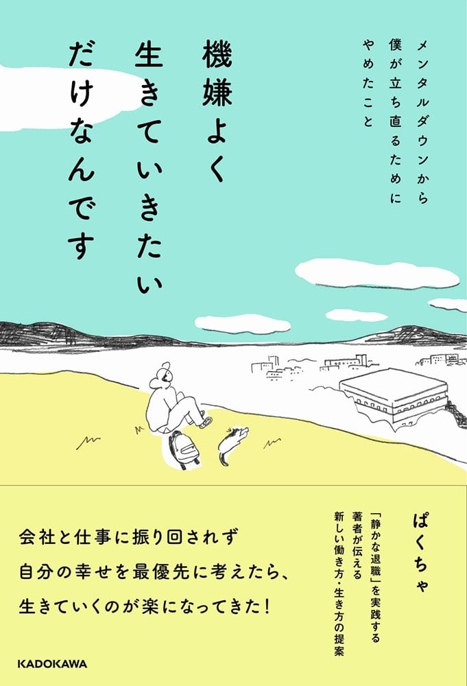 機嫌よく生きていきたいだけなんです メンタルダウンから僕が立ち直るためにやめたこと