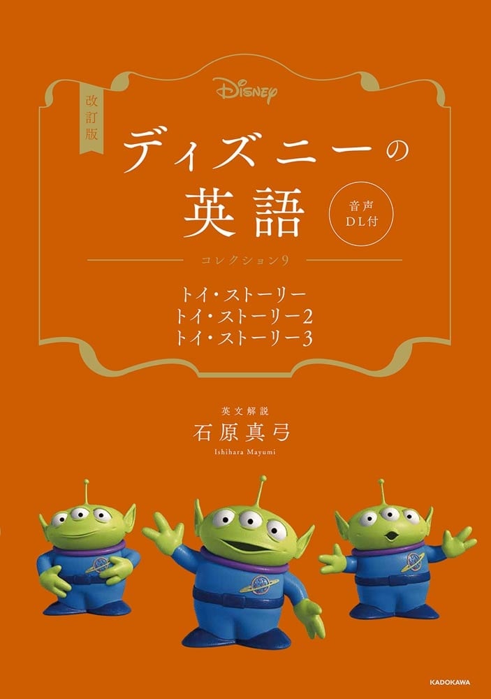 改訂版　ディズニーの英語　コレクション９　トイ・ストーリー／トイ・ストーリー２／トイ・ストーリー３ 音声DL付