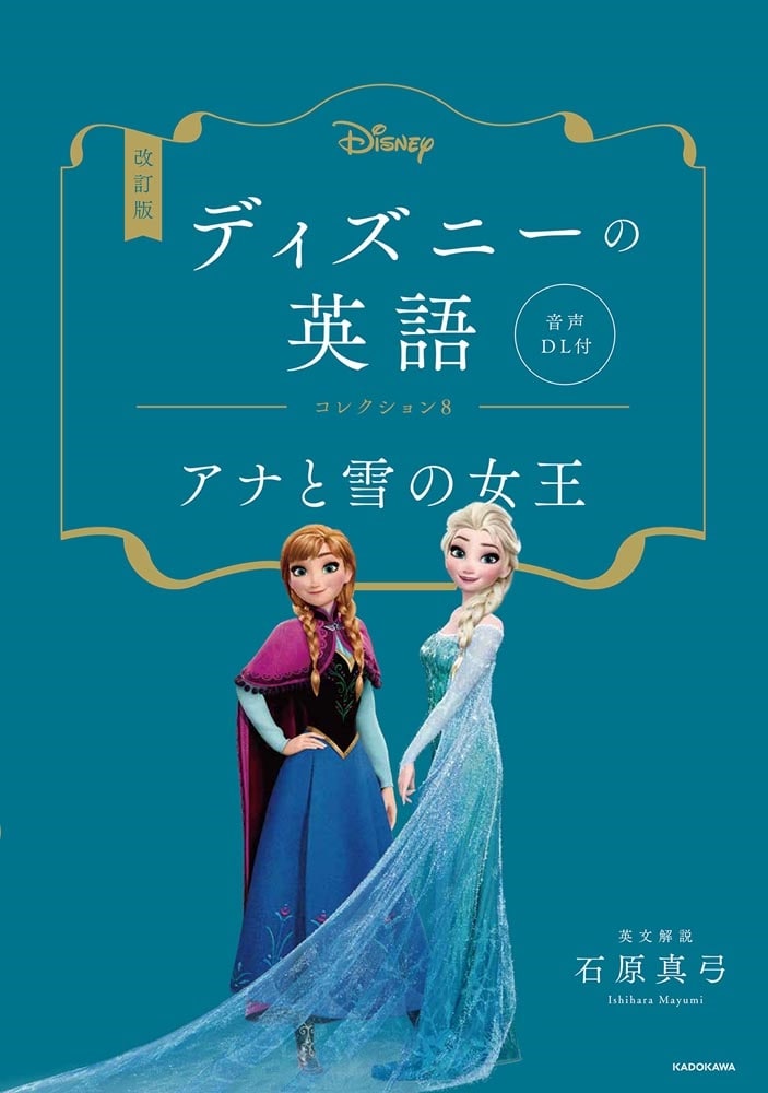 改訂版　ディズニーの英語　コレクション８　アナと雪の女王 音声DL付