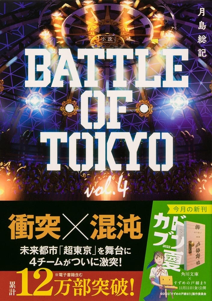 小説 BATTLE OF TOKYO vol.4