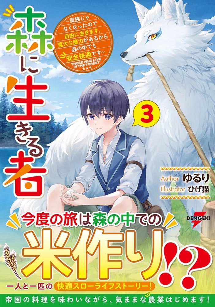 森に生きる者３ ～貴族じゃなくなったので自由に生きます。莫大な魔力があるから森の中でも安全快適です～