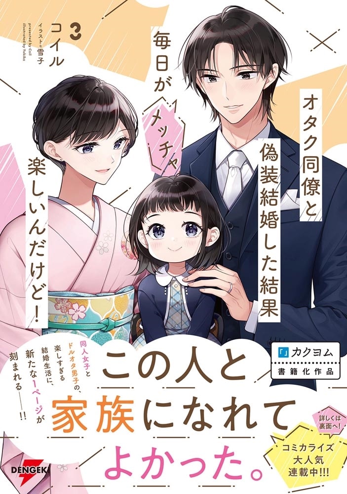 オタク同僚と偽装結婚した結果、毎日がメッチャ楽しいんだけど!３