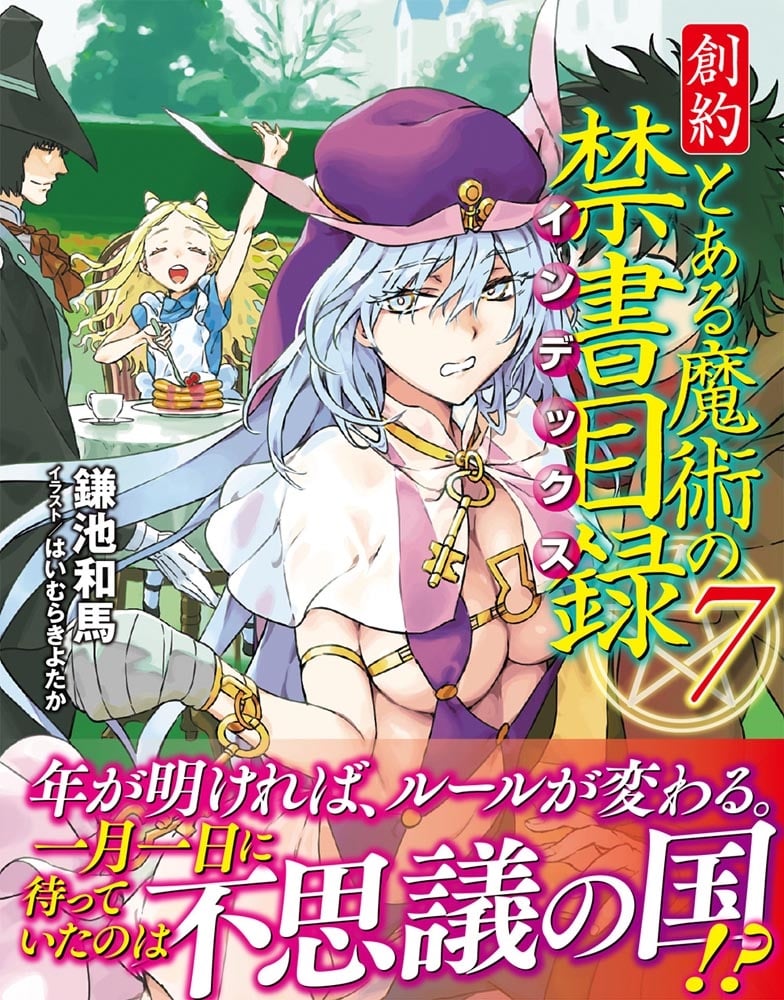 創約 とある魔術の禁書目録（７）