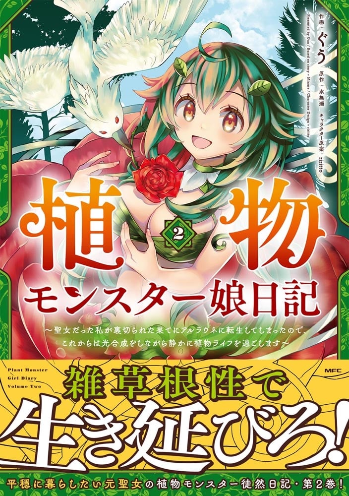 植物モンスター娘日記　～聖女だった私が裏切られた果てにアルラウネに転生してしまったので、これからは光合成をしながら静かに植物ライフを過ごします～　２