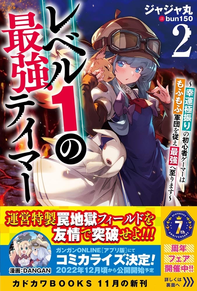 レベル１の最強テイマー２ ～幸運極振りの初心者ゲーマーはもふもふ軍団を従え最強へ至ります～