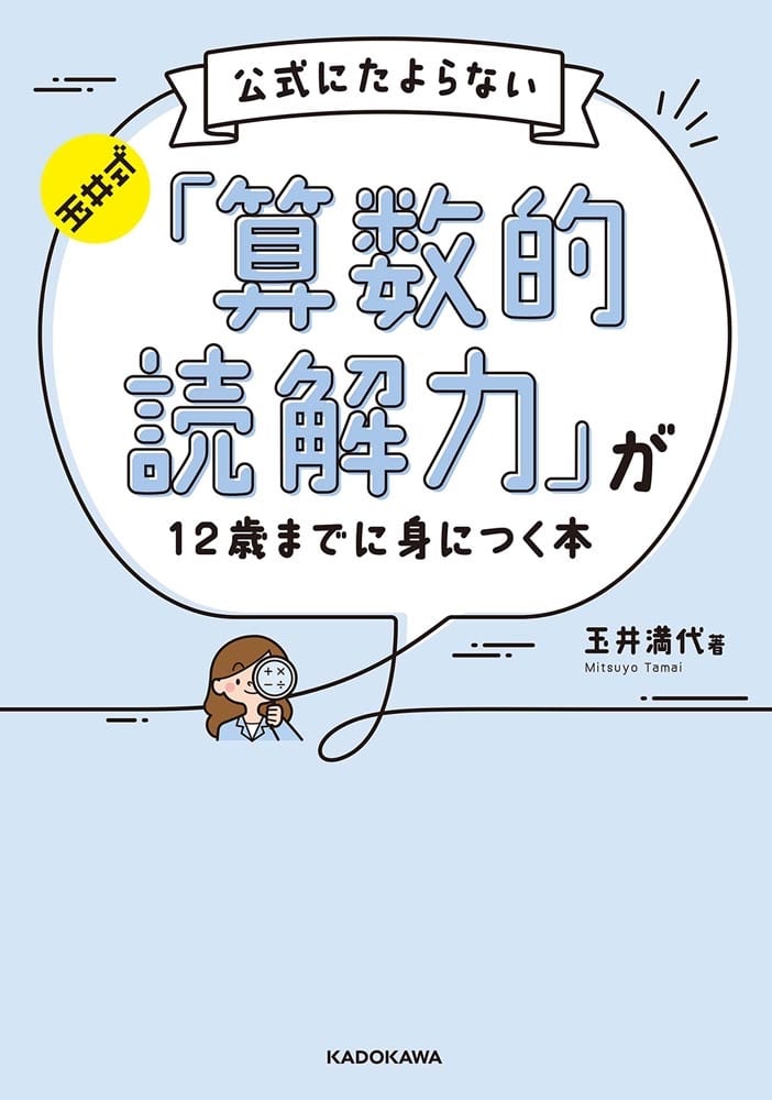 玉井式　公式にたよらない「算数的読解力」が12歳までに身につく本