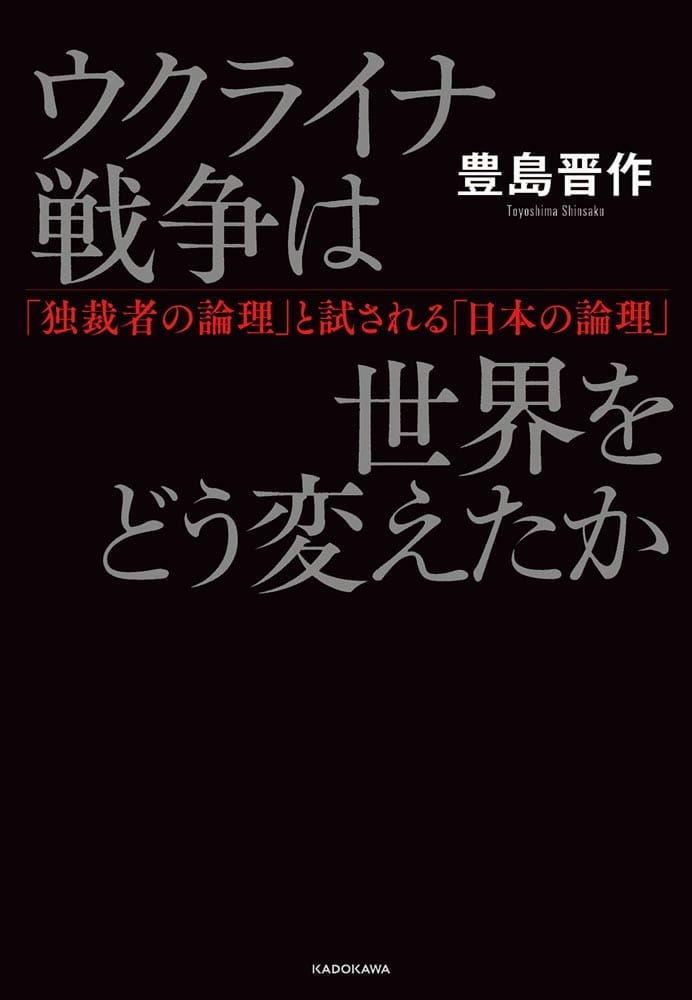 ウクライナ戦争は世界をどう変えたか 「独裁者の論理」と試される「日本の論理」