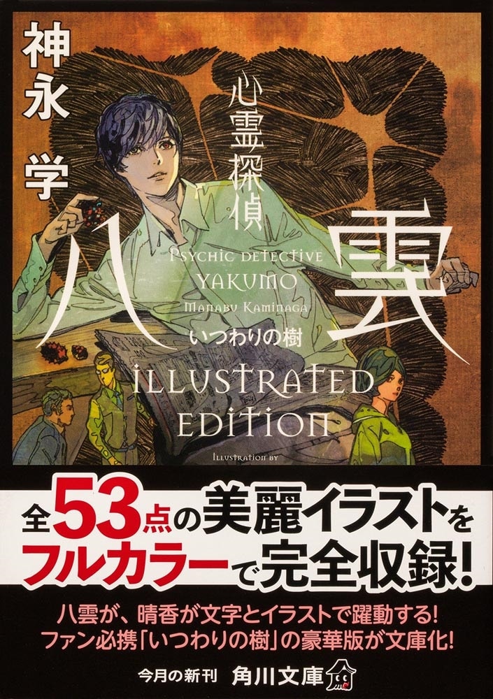 心霊探偵八雲 いつわりの樹　ILLUSTRATED EDITION