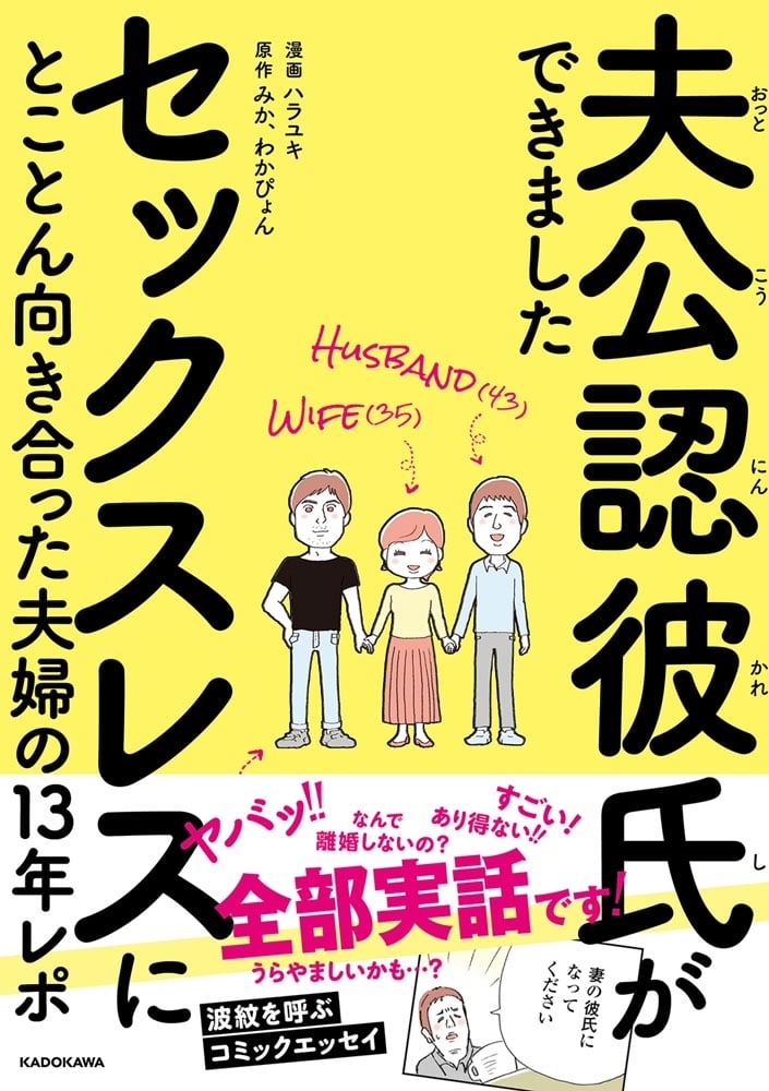 夫公認彼氏ができました セックスレスにとことん向き合った夫婦の13年レポ