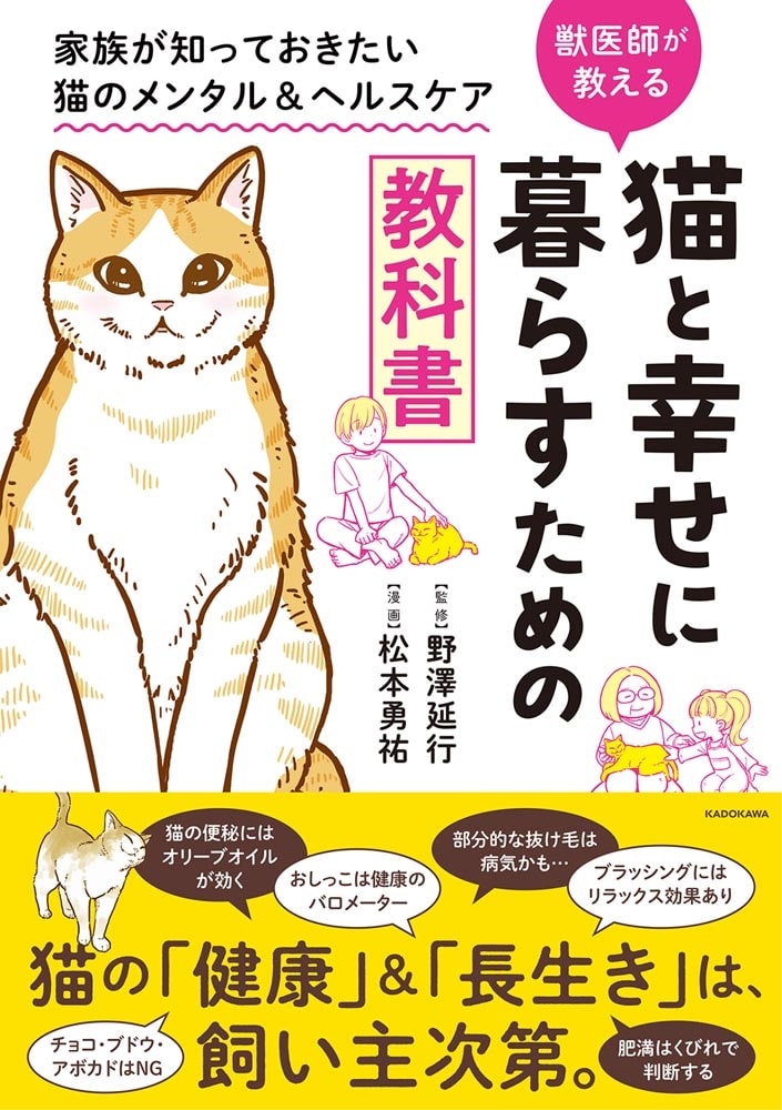 猫と幸せに暮らすための教科書 家族が知っておきたい猫のメンタル＆ヘルスケア