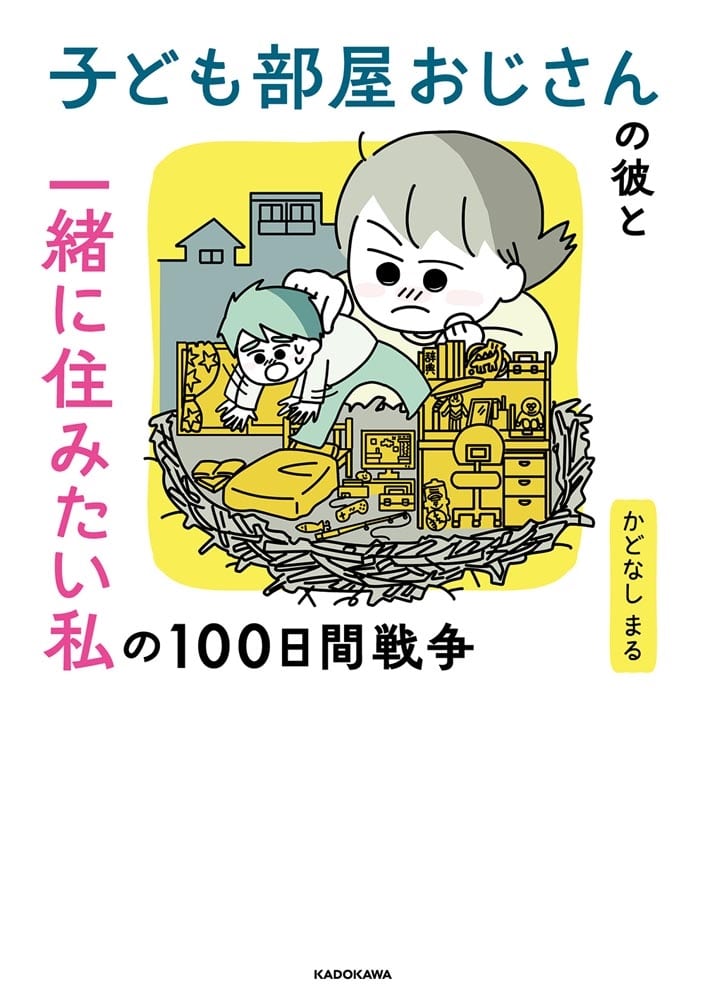 子ども部屋おじさんの彼と一緒に住みたい私の100日間戦争