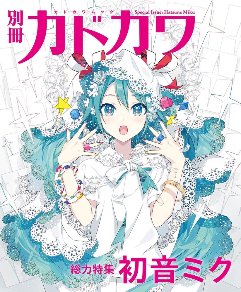 別冊カドカワ　総力特集　初音ミク