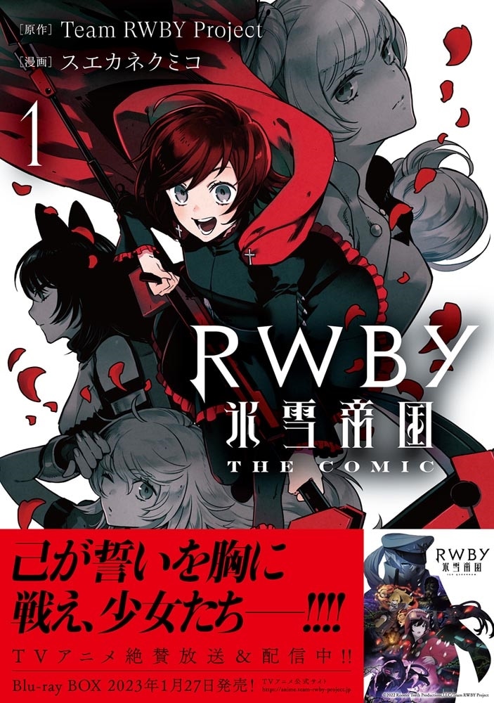 RWBY 氷雪帝国 THE COMIC １