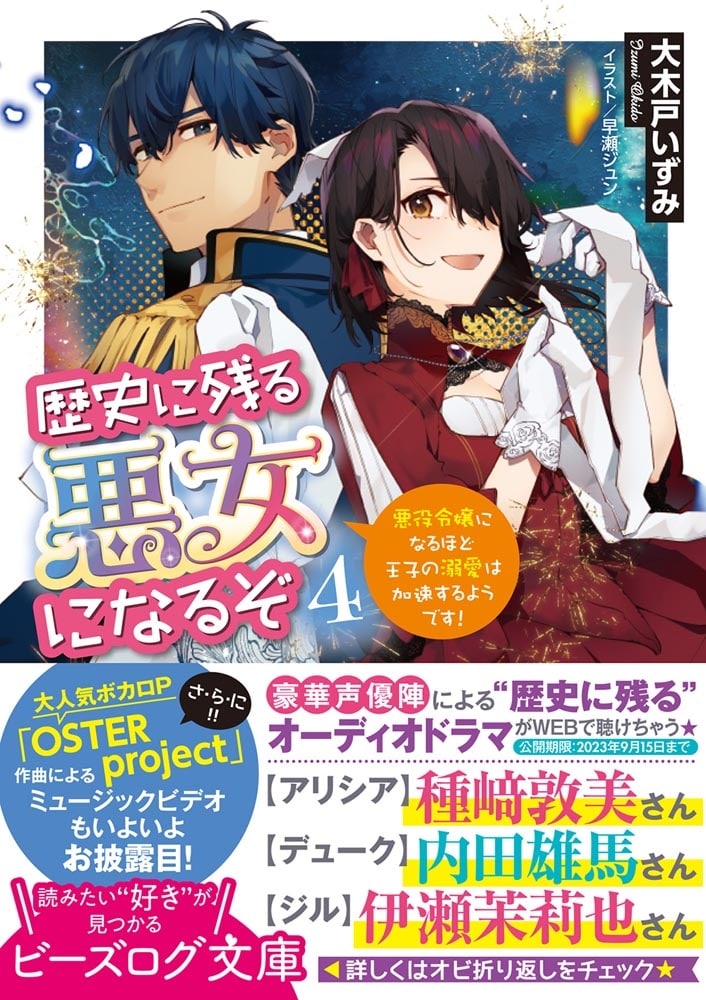 歴史に残る悪女になるぞ ４ 悪役令嬢になるほど王子の溺愛は加速するようです！