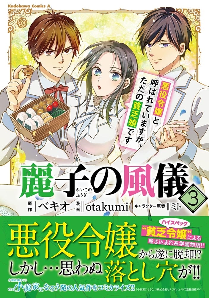 麗子の風儀 悪役令嬢と呼ばれていますが、ただの貧乏娘です（３）