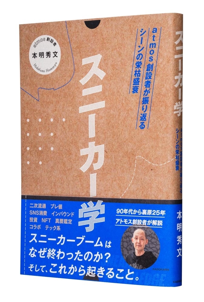 スニーカー学 atmos創設者が振り返るシーンの栄枯盛衰